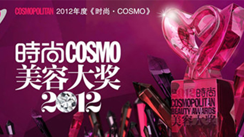 2012时尚COSMO美容大奖揭晓